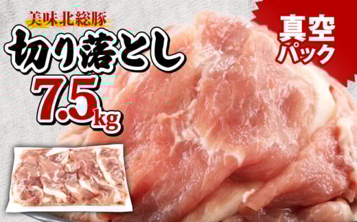 ＼最短7営業日以内発送／ 豚肉 切り落とし 7.5 kg 小分け 真空パック 千葉県 産 銘柄 美味北総豚 豚 豚こま肉 豚コマ肉 国産 こま肉 500g 冷凍 カレー 鍋 野菜 炒め 炒め物 煮物 家庭用 送料無料 産地直送 人気 新鮮 美味しい 便利 時短 料理 千葉県 旭市 旭食肉協同組合 ask014