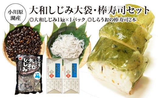 小川原湖産　大和しじみ大袋・棒寿司セット　【02408-0126】 2153244 - 青森県東北町