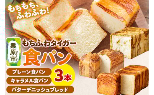 もちふわタイガー 食パン3本セット（バターデニッシュブレッド プレーン食パン キャラメル食パン ）