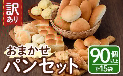 ＜訳あり＞冷凍パン おまかせ 詰め合わせ セット(合計15袋・90個以上) パン 朝ごはん 朝食 おやつ 食べ比べ お楽しみ 詰合せ【102100400】【スターフーズ】 1575834 - 大分県宇佐市
