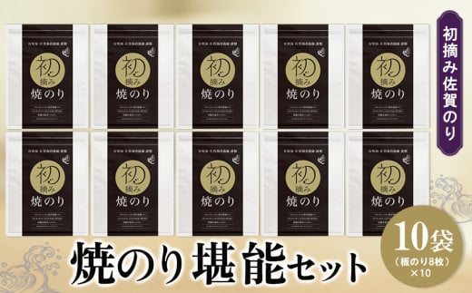 初摘み佐賀のり 焼のり堪能10袋セット F【ミネラル おにぎり 手巻き サラダ おやつ 歯ごたえ 贈答 ギフト】D3-C089015