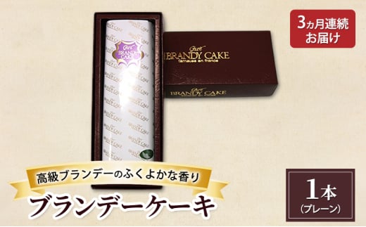 《定期便3ヵ月》高級ブランデーのふくよかな香り ブランデーケーキ1本(プレーン) お菓子 菓子 2101526 - 秋田県羽後町