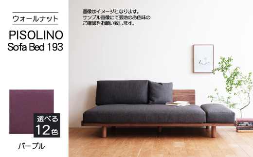No.1105-08 府中市の家具　PISOLINO Sofa Bed 193 ウォールナット　生地：ラムース/パープル ／ ソファベッド コンパクト 広座面 ゆったり くつろぎ 高品質ウレタン 疲れにくい 落ち着いた色調 美しい木肌 高級感 木製 椅子 インテリア 家具 広島県 2103537 - 広島県府中市
