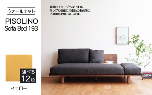 No.1105-05 府中市の家具　PISOLINO Sofa Bed 193 ウォールナット　生地：ラムース/イエロー ／ ソファベッド コンパクト 広座面 ゆったり くつろぎ 高品質ウレタン 疲れにくい 落ち着いた色調 美しい木肌 高級感 木製 椅子 インテリア 家具 広島県 2103534 - 広島県府中市