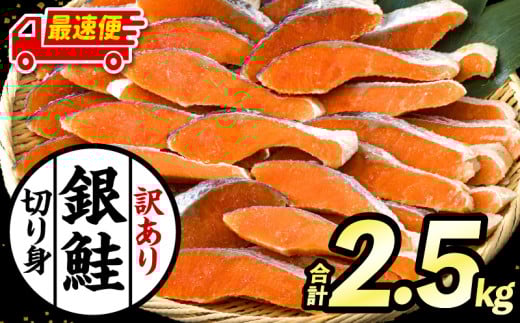 [最速便][訳あり]銀鮭切り身2.5kg