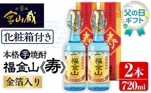 ＜父の日 ギフト＞芋焼酎 「福金山（ふくきんざん）」 金箔入り 本格芋焼酎 720ml×2本 四合瓶 2本セット 鹿児島  化粧箱入りで 贈答 ギフト にも おすすめ♪ 濵田酒造 父の日 メッセージカード付 父の日 ギフト 2025【FDA-003H】