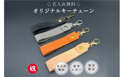 【ふるさと納税】 名入れ可能　国産レザーで作るオリジナルキーチェーン　三田レザー 希少 三田牛革 キーホルダー 名入れ おしゃれ ギフト プレゼント ZENSTEN 兵庫県 三田市　ブラック[3d28bae250001]0410 1552681 - 兵庫県三田市