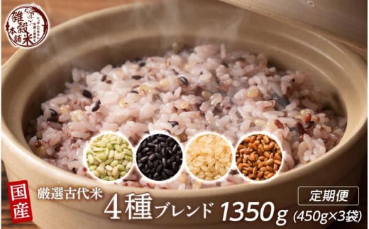 [3ヶ月定期便]国産古代米4種ブレンド(450g×1袋)[合計1350g 全3袋]