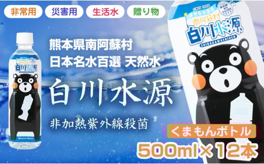 日本名水百選ミネラルウォーター「南阿蘇村白川水源」くまもんボトル500ml12本入り