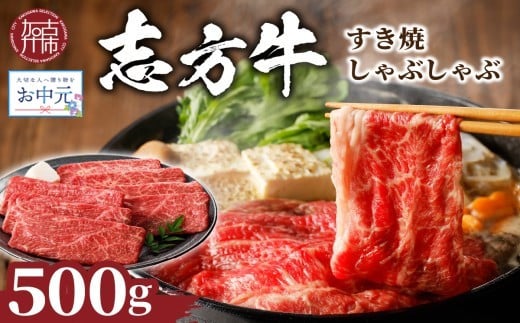 ＼お中元／★選べる配送月★志方牛しゃぶしゃぶ・すき焼(500g)《 牛肉 おすすめ 切り落とし 鍋 セット しゃぶしゃぶ すき焼き 牛肉 冷凍 国産 送料無料 肉 プレゼント お取り寄せ 美味しい 》【2401A00204】