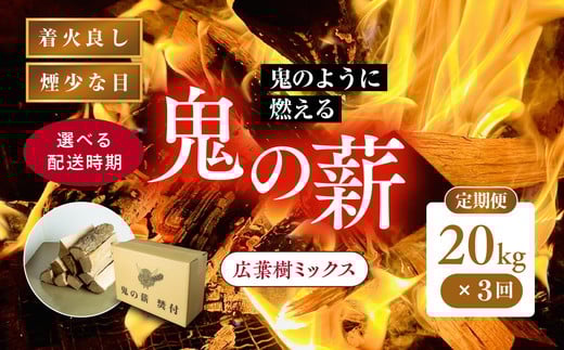 【2026年3月発送】【3ヵ月定期便】鬼の薪広葉樹ミックス乾燥割1箱×3回（計60kg）<薪 ストーブ アウトドア キャンプ ピザ ボイラー 自然 火 炎 燃料 焚火 暖炉 窯焼き 四国薪販売 焚火 キャンプファイヤー 愛媛県 鬼北町> ※離島への配送不可
