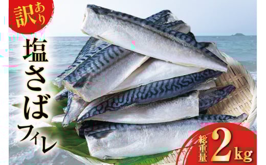 訳あり 塩サバ フィレ 2kg [足利本店 宮城県 気仙沼市 20565167] 魚介類 魚 海鮮 大容量 サバ さば 鯖 塩分控えめ サバフィレ サバフィーレ 鯖フィレ 塩サバフィレ 切り身 冷凍 訳アリ わけあり