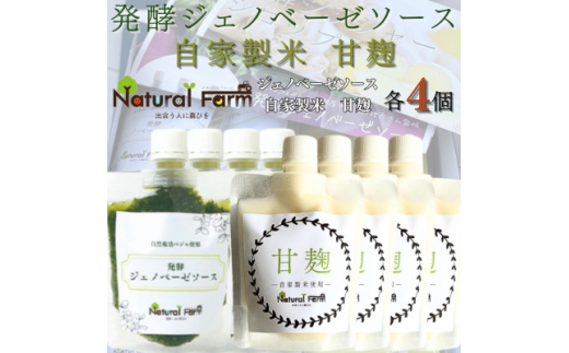発酵ジェノベーゼソース&甘麹　各4パックセット C0-72【1619106】
