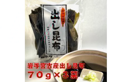 宮古産出し昆布70g×3袋【1614487】 2101606 - 岩手県岩手県庁
