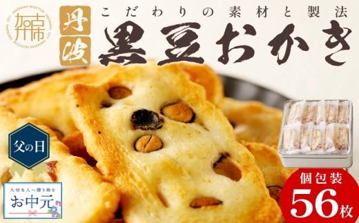 ＼父の日・お中元/[思わず食べ過ぎてしまう美味しさ]丹波黒豆おかき56枚 [ おかき 丹波黒豆 丹波黒豆おかき 黒豆 個包装 米菓子 菓子 お菓子 和菓子 米菓 せんべい おすすめ 美味しい 大容量 贈答用 ギフト プレゼント 送料無料 お取り寄せ 一斗缶 国産もち米使用 国産 ]