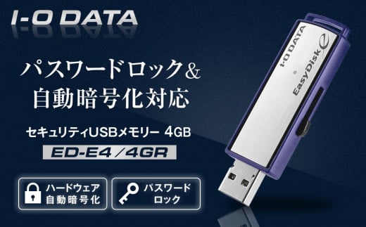 I-O DATA 【ED-E4/4GR】パスワードロック&自動暗号化対応セキュリティUSBメモリー 4GB 2051588 - 石川県金沢市