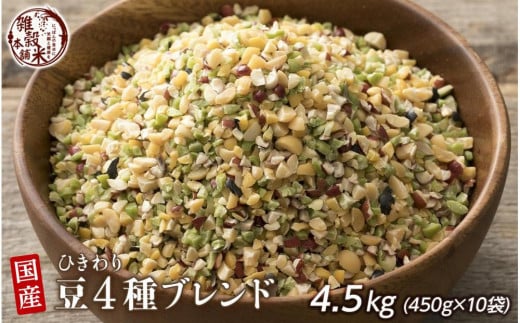 ひきわリ豆4種ブレンド 4.5kg(450g×10袋)