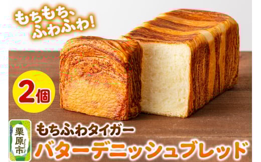 もちふわタイガー バターデニッシュブレッドセット
