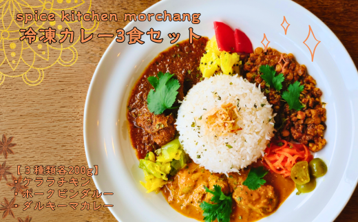spice kitchen morchang　冷凍カレー３食セット [SPM-101-01]
