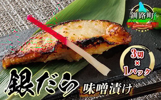 銀だら味噌漬け 3切×1パック 西京漬け ではなく独自に調合した 特製味噌 銀だら 銀鱈 銀ダラ ギンダラ ぎんだら 漬魚 味噌 味噌漬け みりん 厚切り 冷凍 小分け 配送 選べる 指定 配送月指定 配送月が選べる スピード発送 魚介類 海鮮 絶品 人気 笹谷商店 直営 釧之助本店 高級 北海道 釧路町 釧路超 特産品 br02