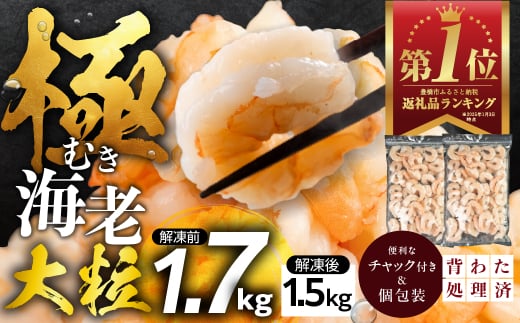 【すぐ届く】極 むき海老 大粒 1.7kg むきえび 高級 特選 大型 大サイズ 正味量 1.5kg 下処理済み 背わたなし バラ凍結 海鮮 えび 背ワタ処理済み 時短 簡単調理 冷凍 定期 海鮮 