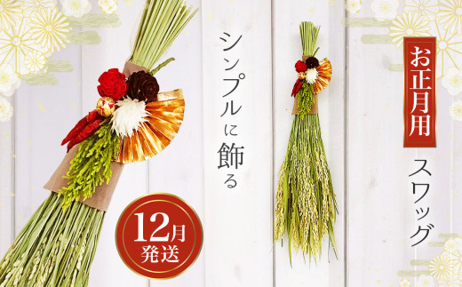 [お正月に!]稲穂のシンプルスワッグ | スワッグ ドライフラワー お正月 飾り しめ縄 稲穂 兵庫県 上郡町