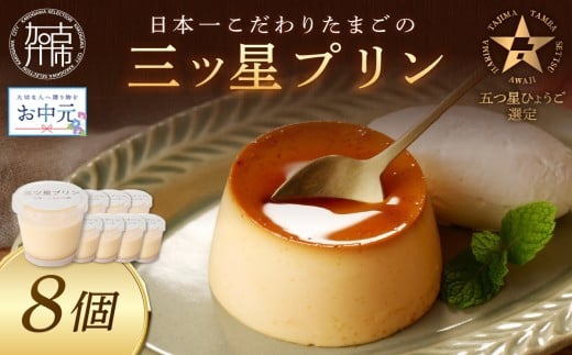 ＼お中元／【五つ星ひょうご認定】日本一こだわりたまごの三ツ星プリン(125g×8個)《 プリン 三ツ星プリン こだわりたまご お取り寄せ スイーツ お菓子 デザート 》【2401H12608】