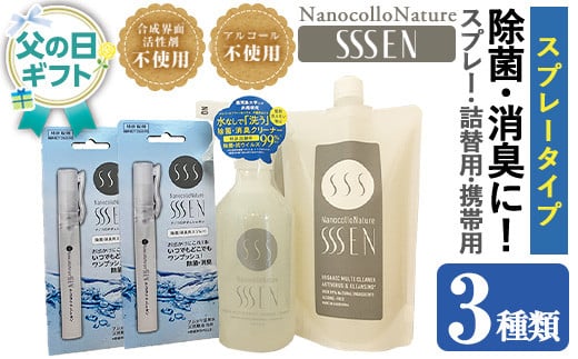＜父の日 ギフト＞除菌・消臭スプレータイプセット(3種・スプレーボトル400ml×1本＋詰替用400ml×1本＋携帯用9ml×2本)！ナノコロナチュレSSSENセット クリーナー 掃除 詰め替え 携帯 防災 災害 衛生用品 父の日 メッセージカード付 父の日 ギフト 2025【Nexting】【FDA-005H】