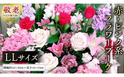 【 敬老の日 】 季節のお花の フラワーアレンジメント LL（赤・ピンク系） ギフト プレゼント 花 お祝い 贈答 記念日 フラワー [CT160ci]