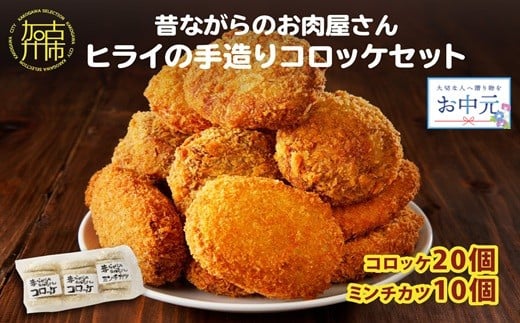 ＼お中元／【昔ながらのお肉屋さん】ヒライの手造りコロッケセット(コロッケ20個+ミンチカツ10個)《 コロッケ じゃがいも ミンチカツ 惣菜 揚げ物 おかず 手造り 》【2401I00129】