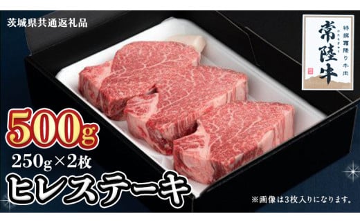 【常陸牛】ヒレステーキ 250g×2枚 (500g)( 茨城県共通返礼品 ) 国産 お肉 焼肉 焼き肉 バーベキュー BBQ ヒレ ヒレ肉 ヘレ テンダーロイン ブランド牛 牛肉