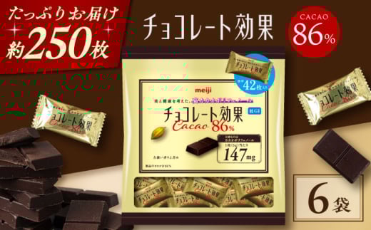 チョコレート効果カカオ86％大袋 6袋 チョコレート ビターチョコ 高カカオ 明治 大容量 大阪府高槻市/株式会社 丸正高木商店 [AOAA058]