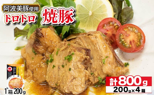 国産 豚肉 チャーシュー 800g ( 200g × 4 )  レトルト 焼豚 ぶたにく 豚 ぶた ポーク ラーメン 炒飯 チャーハン 常温 長期保存 備蓄 防災 保存食 小分け 簡単調理 惣菜 おかず おつまみ 弁当 中華 ワイン ビール ハイボール 日本酒 ウイスキー 酒 焼酎 阿波美豚 ブランド 送料無料 徳島県 阿波市 リーベフラウ