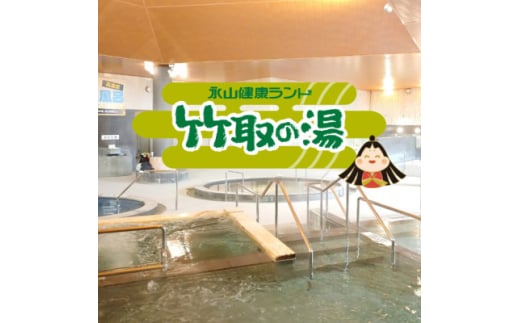 <竹取の湯>岩盤浴入り放題!永山健康ランド竹取の湯　入館券5枚セット【1618360】 2099193 - 東京都多摩市