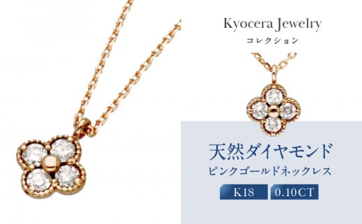 【京セラ】天然ダイヤモンド ネックレス【クローバー/ペンダント/K18ピンクゴールド/4月誕生石/KPDD0010-FU】 1515581 - 京都府京都市