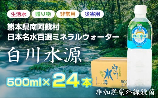 日本名水百選ミネラルウォーター「南阿蘇村白川水源」500ml×24本入り1ケース