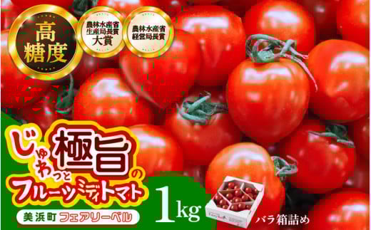 [通常発送]じゅわっと極旨のフルーツミディトマト 約1kg (バラ箱詰め) 幸せ寄附額 [とまと トマト フルーツトマト ミディトマト ミニトマト トマトジュース 野菜 やさい 人気 新鮮 産地直送 甘い 高糖度 食べやすい リコピン ビタミン ダイエット 美容 美肌 ] [m37-a012_00]