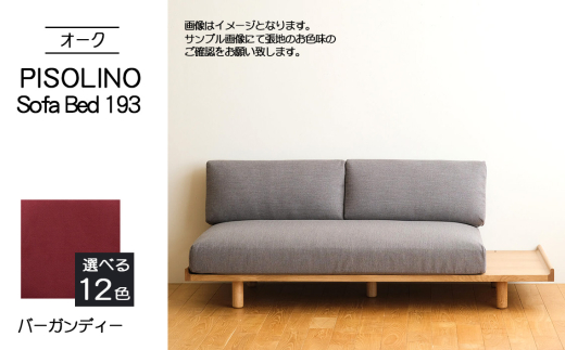 No.1106-07 府中市の家具　PISOLINO Sofa Bed 193 オーク　生地：ラムース/バーガンディー ／ ソファベッド コンパクト 広座面 ゆったり くつろぎ 高品質ウレタン 疲れにくい 明るい色味 はっきりとした木目 美しさが映える 木製 椅子 インテリア 家具 広島県 2103548 - 広島県府中市