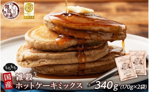 小麦粉不使用 雑穀ホットケーキミックス 340g(170g×2袋)