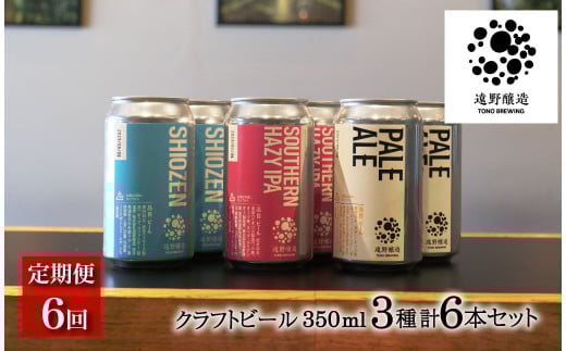 【定期便6回】 クラフトビール 遠野醸造 缶ビール 3種×2本 合計 6本 詰め合わせ セット お酒 地酒 プレゼント ギフト お祝い 感謝 誕生日  美味しい ビール お取り寄せ 飲み比べ  缶【数量限定】