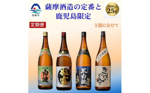 <毎月定期便>薩摩酒造の定番焼酎と鹿児島限定焼酎1800ml×4本をお届け!CC0-0012全2回【4067308】 2101204 - 鹿児島県枕崎市