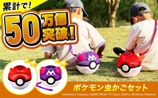 ポケモン モンスターボール マスターボール 虫かご 2点セット 広島県福山市/株式会社キャステム 昆虫採集 昆虫 虫 かご メッシュ プレゼント ギフト [BACE005] 432278 - 広島県福山市