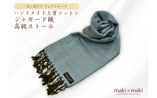 【makixmaki】ハンドメイド上質コットン ジャガード織ストール（フェアトレード） ブルーシルバー 雑貨 フェアトレード 手織り ストール カンボジア コットン ジャガード織 上質 コットンジャガード オーガニック 高級感 高品質 ひざ掛け マフラー 小物 ギフト プレゼント 贈り物 東京 新宿 0137-001-S06-5