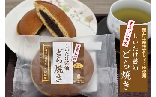 就労支援センター　すまっしゅ　しいたけ醤油どらやきセット