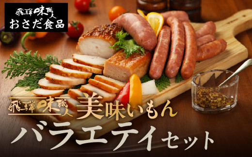 【飛騨 味職人】美味いもんバラエティセット 　手作りウインナー（チーズ・ピリ辛ガーリック）フランク,スパイシーチキン,フライッシュケーゼ  ギフト 贈り物  セット 詰め合わせ ハム ウインナー こだわり てづくり