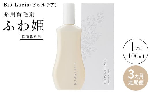 【定期便3ヶ月】Bio Lucia（ビオルチア）薬用育毛剤 ふわ姫（医薬部外品）