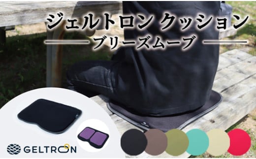 ジェルトロン クッション ブリーズムーブ 選べるカラー 持ち運びクッション 持ち運べる 薄型 軽量 座布団 椅子 イス 運転席 運転 腰痛 骨盤 小型 通気性 振動軽減 飛行機 新幹線トラック フェス 観覧 観劇 観戦 車 夜行バス 移動 車いす 車椅子 蒸れない アウトドア キャンプ 京都 舞鶴 GELTRON