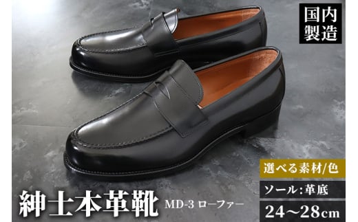 ＜受注生産＞ 紳士靴 ローファー（アウトソール：革底）カラー全7色 サイズ：24cm～28cm 本革 MD-3 メンズ シューズ ビジネスシューズ 666989 - 秋田県美郷町