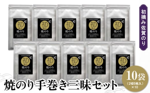 初摘み佐賀のり 焼のり手巻き三昧セット C【ミネラル おにぎり 手巻き サラダ おやつ 歯ごたえ 贈答 ギフト】A7-C089018