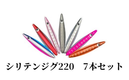 シリテンジグ220エンペラー 7本セット 2101380 - 京都府京田辺市
